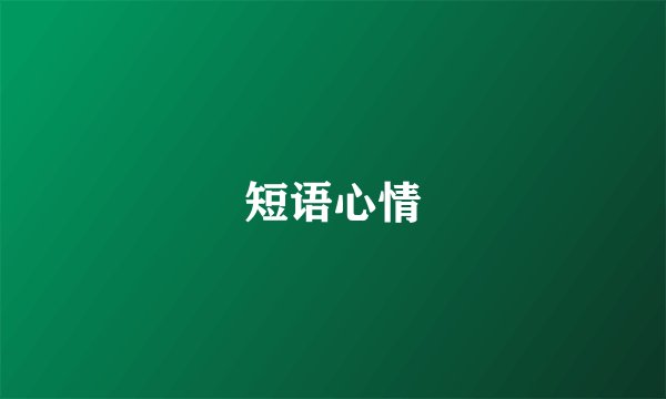 短语心情