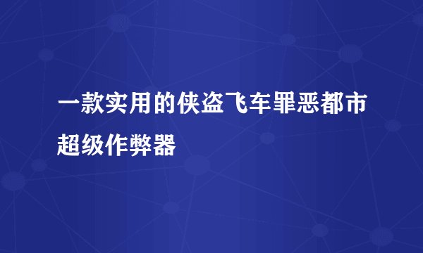 一款实用的侠盗飞车罪恶都市超级作弊器