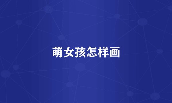 萌女孩怎样画