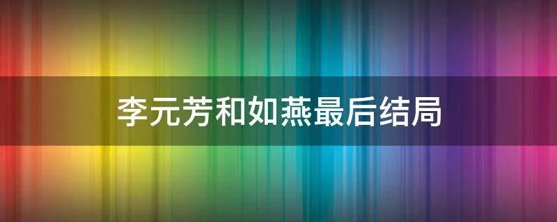 李元芳和如燕最后结局