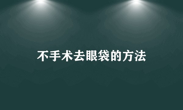不手术去眼袋的方法