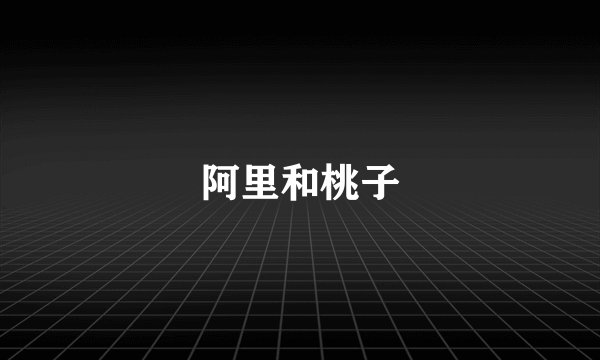 阿里和桃子