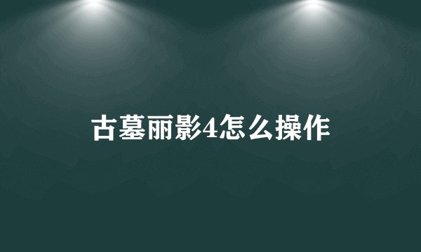 古墓丽影4怎么操作