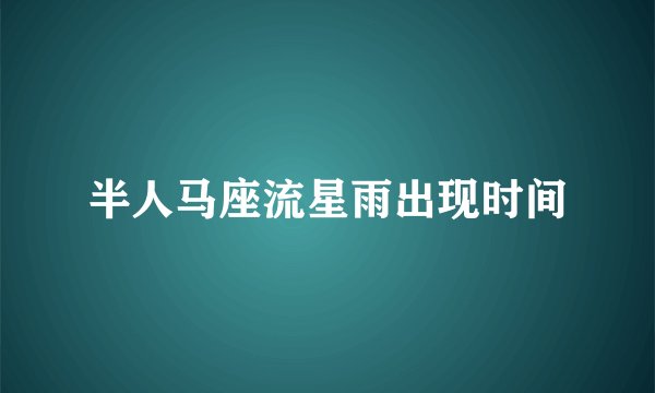 半人马座流星雨出现时间