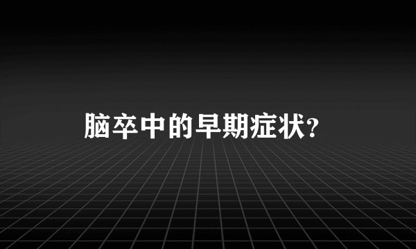 脑卒中的早期症状？