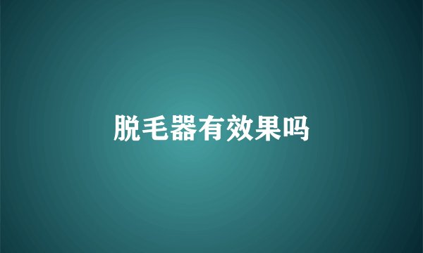 脱毛器有效果吗