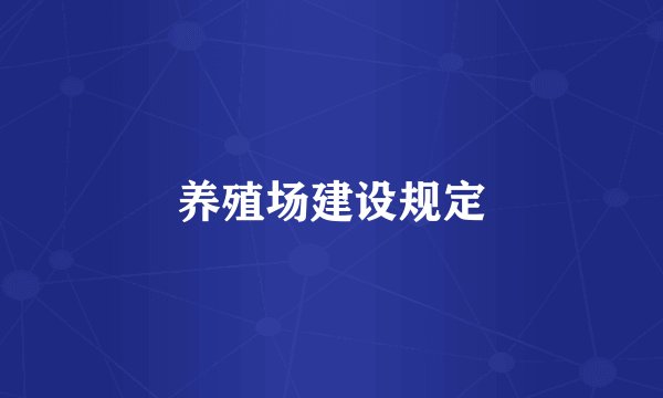 养殖场建设规定
