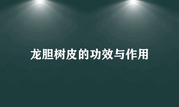 龙胆树皮的功效与作用
