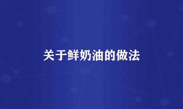 关于鲜奶油的做法