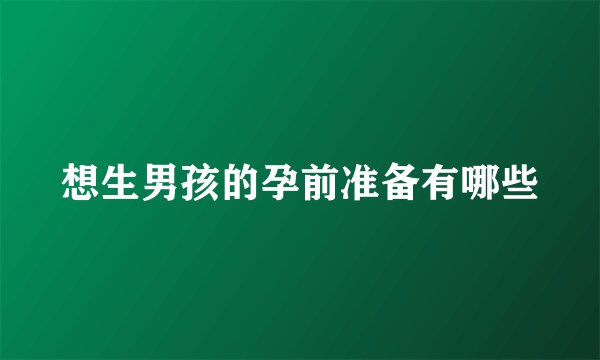 想生男孩的孕前准备有哪些