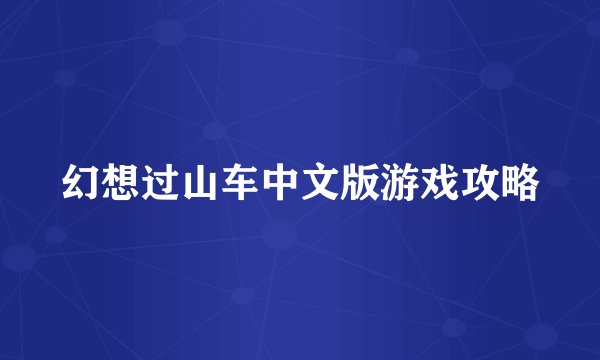 幻想过山车中文版游戏攻略