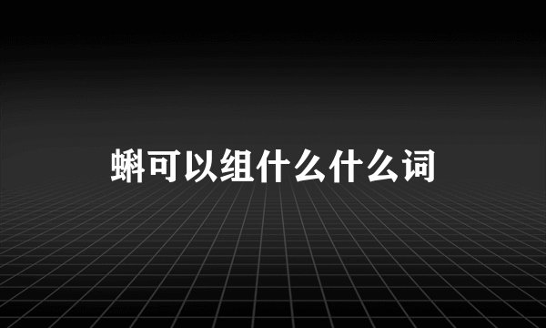 蝌可以组什么什么词