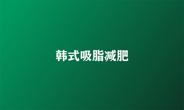 韩式吸脂减肥