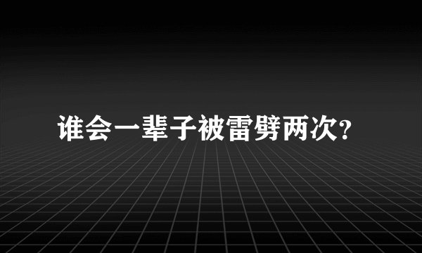 谁会一辈子被雷劈两次？