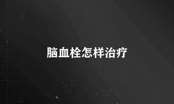 脑血栓怎样治疗