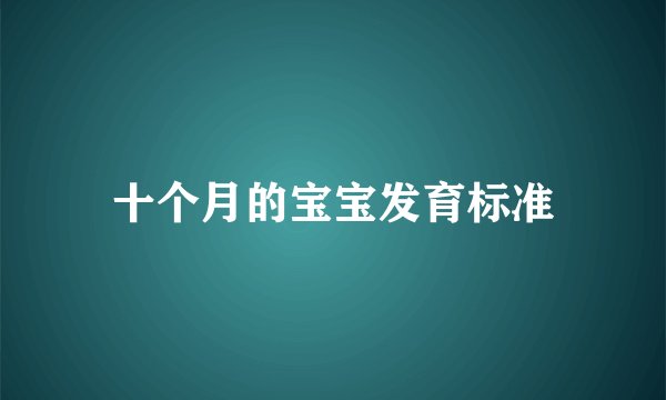 十个月的宝宝发育标准