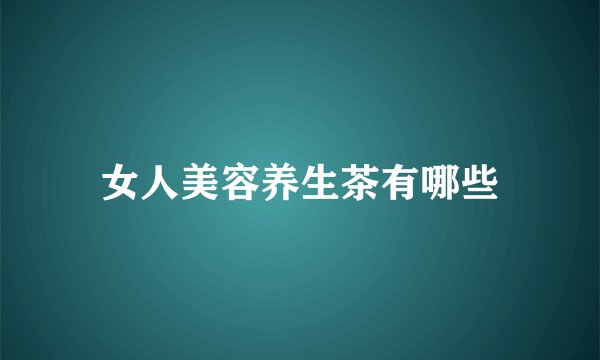 女人美容养生茶有哪些