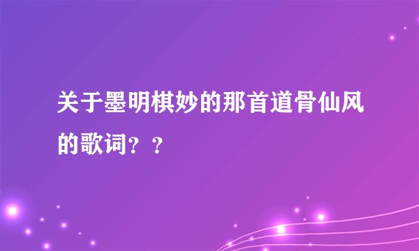 关于墨明棋妙的那首道骨仙风的歌词？？