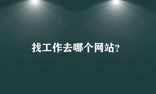找工作去哪个网站？