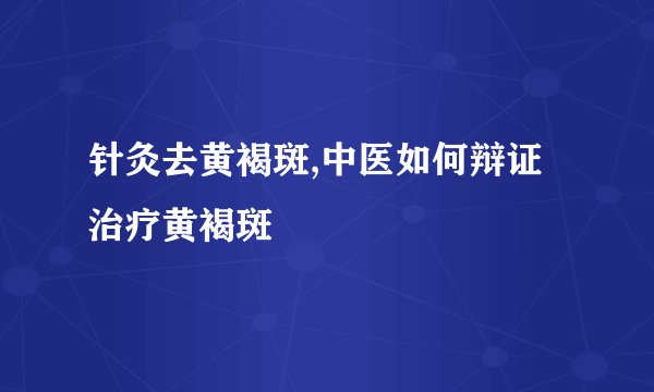 针灸去黄褐斑,中医如何辩证治疗黄褐斑