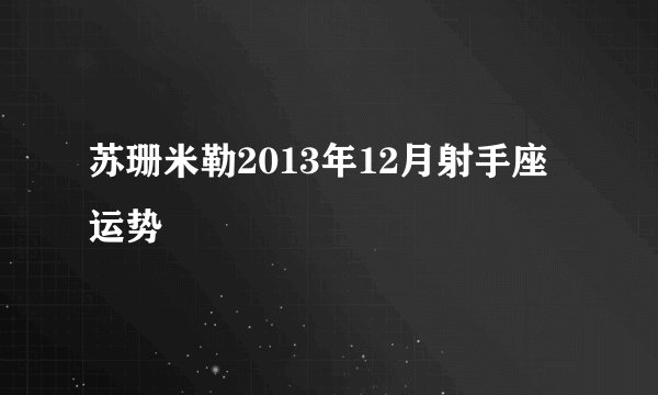 苏珊米勒2013年12月射手座运势