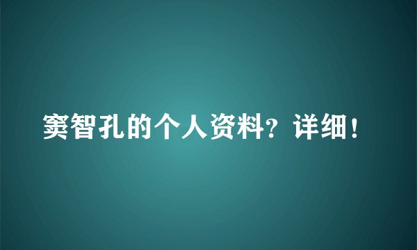 窦智孔的个人资料？详细！