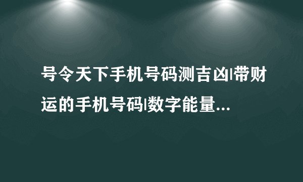 号令天下手机号码测吉凶|带财运的手机号码|数字能量学手机号码表