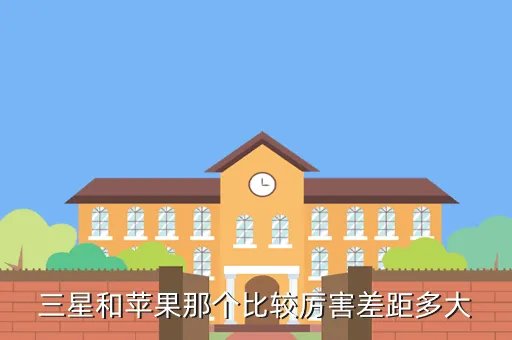 三星手机和苹果手机哪个好，三星和苹果那个比较厉害差距多大