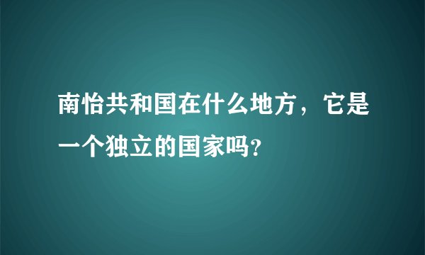 南怡共和国在什么地方，它是一个独立的国家吗？