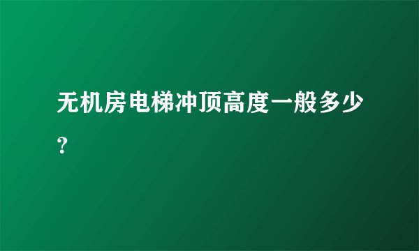 无机房电梯冲顶高度一般多少？