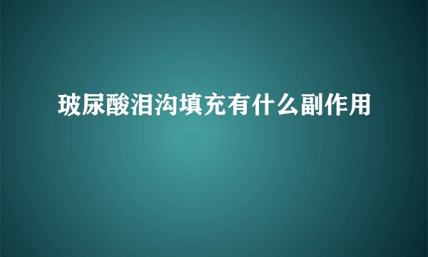 玻尿酸泪沟填充有什么副作用
