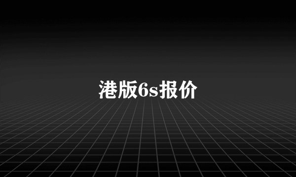 港版6s报价