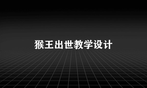 猴王出世教学设计