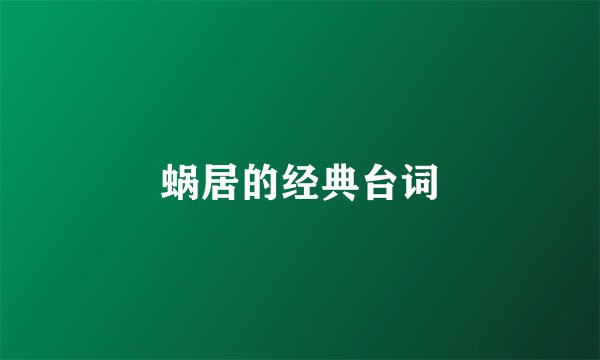 蜗居的经典台词
