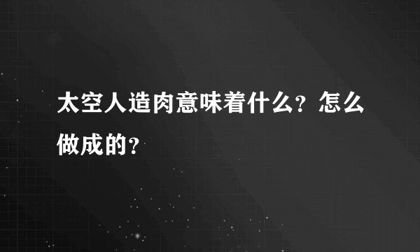 太空人造肉意味着什么？怎么做成的？