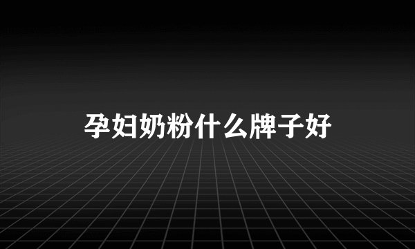 孕妇奶粉什么牌子好