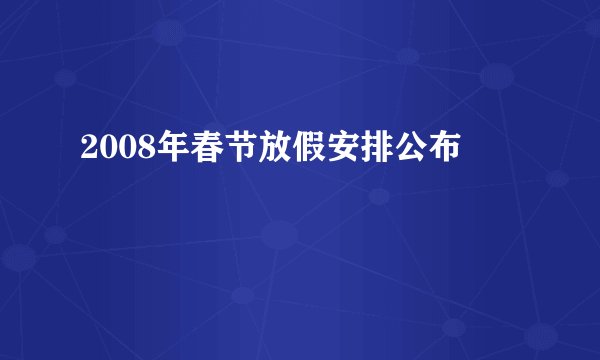 2008年春节放假安排公布