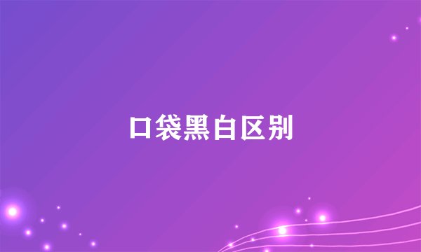 口袋黑白区别