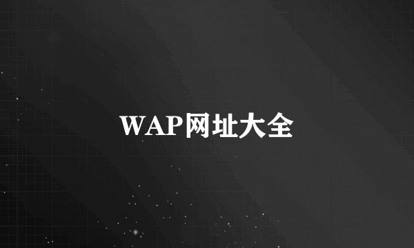 WAP网址大全