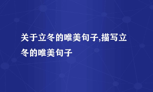关于立冬的唯美句子,描写立冬的唯美句子