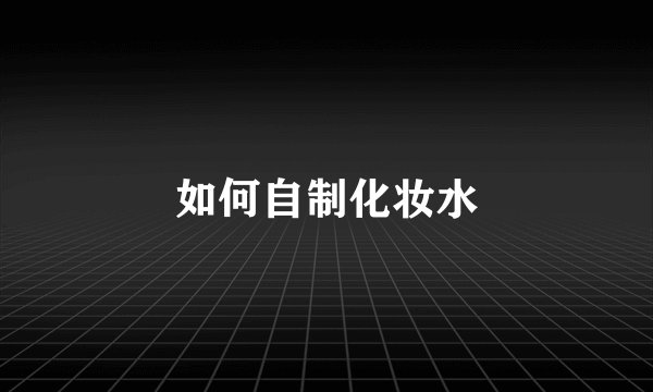 如何自制化妆水