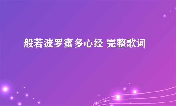 般若波罗蜜多心经 完整歌词