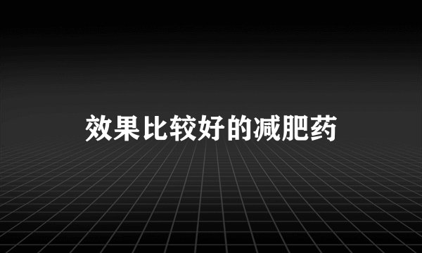 效果比较好的减肥药