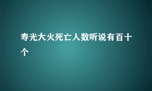寿光大火死亡人数听说有百十个