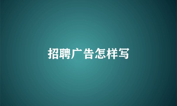 招聘广告怎样写