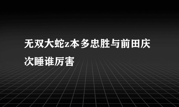 无双大蛇z本多忠胜与前田庆次睡谁厉害