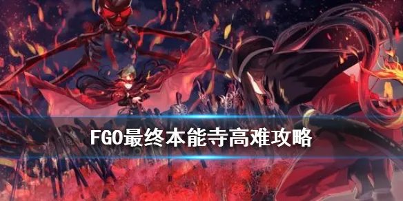 《FGO》最终本能寺高难攻略 高难本进攻柴田配置打法推荐