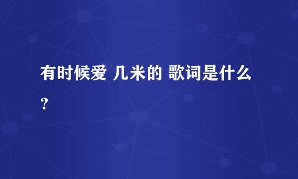 有时候爱 几米的 歌词是什么？