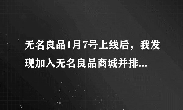 无名良品1月7号上线后，我发现加入无名良品商城并排名没有靠前，好像还靠后了。有人知道为什么吗？