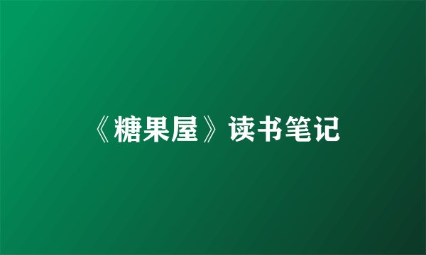《糖果屋》读书笔记